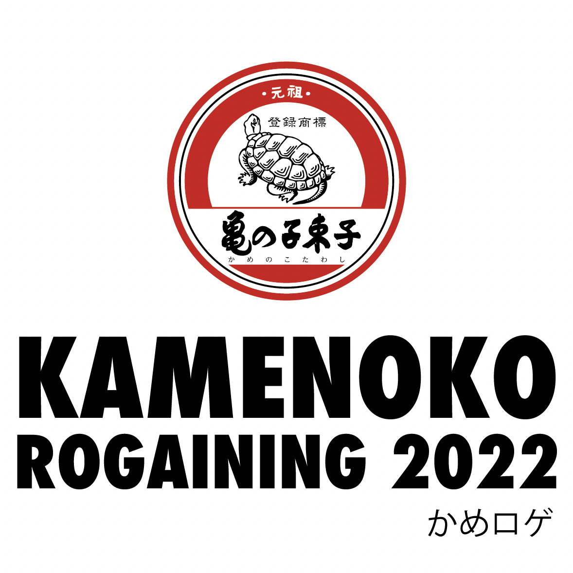 亀の子束子イベント『KAMENOKO ROGAINING 2022』開催します